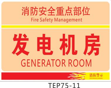 发电机房标识标牌-厦门精雕标牌厂